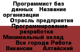 Программист баз данных › Название организации ­ Teleperformance › Отрасль предприятия ­ Программирование, разработка › Минимальный оклад ­ 35 740 - Все города Работа » Вакансии   . Алтайский край,Алейск г.